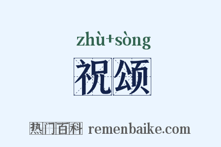 祝颂是什么意思的图片